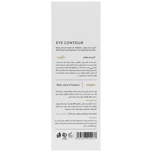 مارگریت کرم دورچشم با عصاره خاویار - تصویر 3
