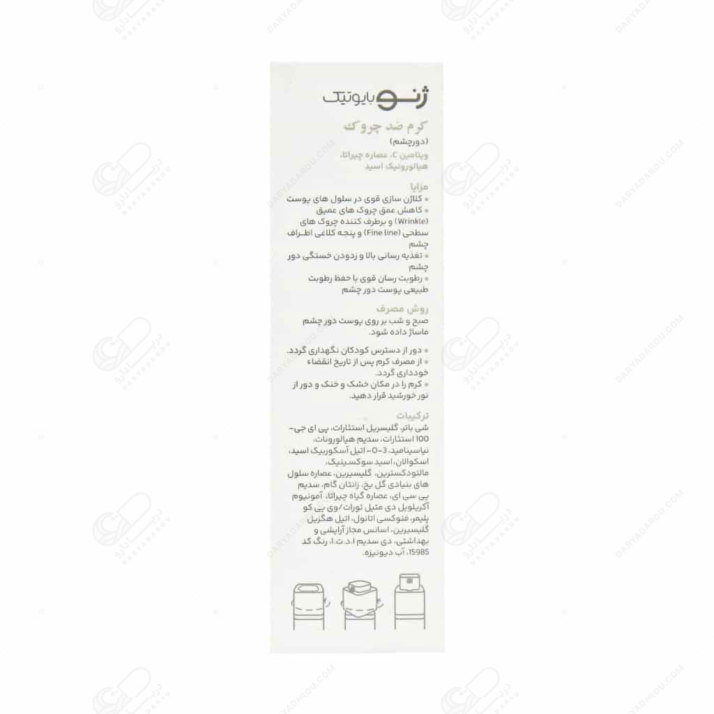 ژنو کرم ضد چروک دور چشم - تصویر 3