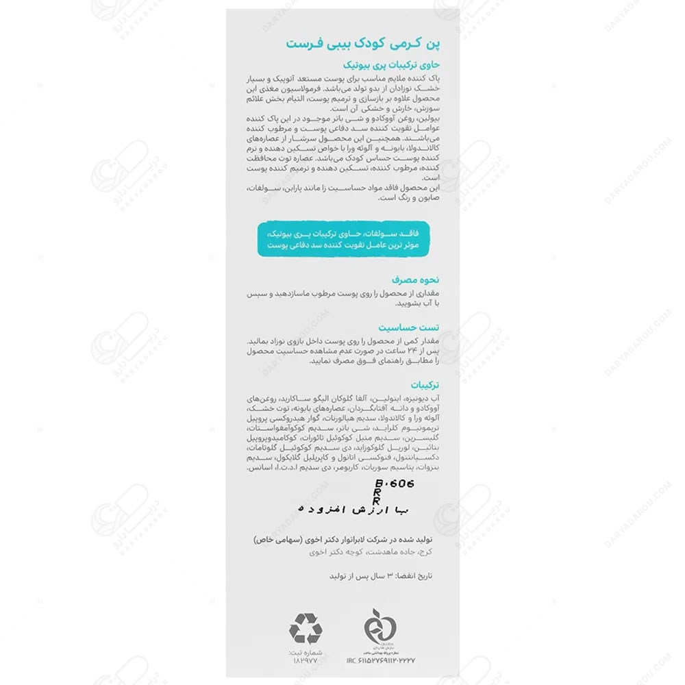 پن کرمی کودک بیبی فرست - تصویر 2