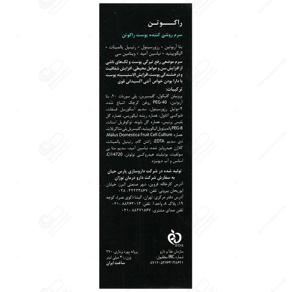 راکوتن سرم ضدلک و روشنکننده آربوتين - تصویر 3
