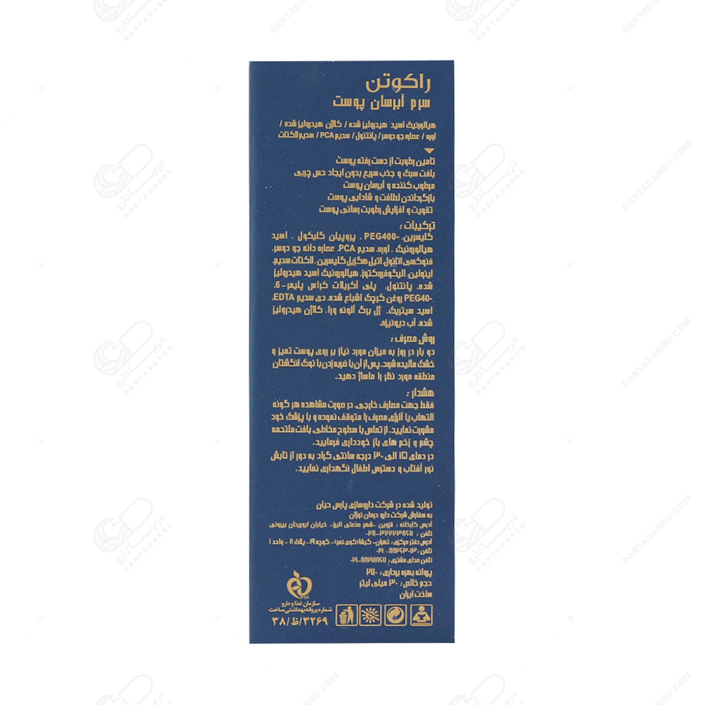 راکوتن سرم اولترا آبرسان - تصویر 3