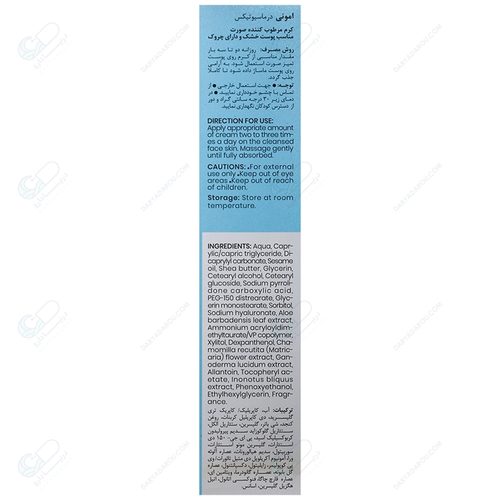 امونی کرم مرطوب کننده پوست خشک و دارای چروک-50میل - تصویر 2