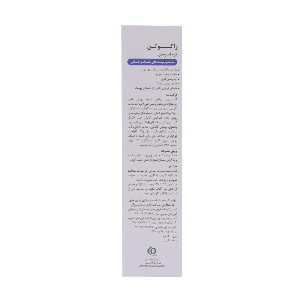 کرم آبرسان پوست خشک و حساس راکوتن ۵۰ گرم - تصویر 5