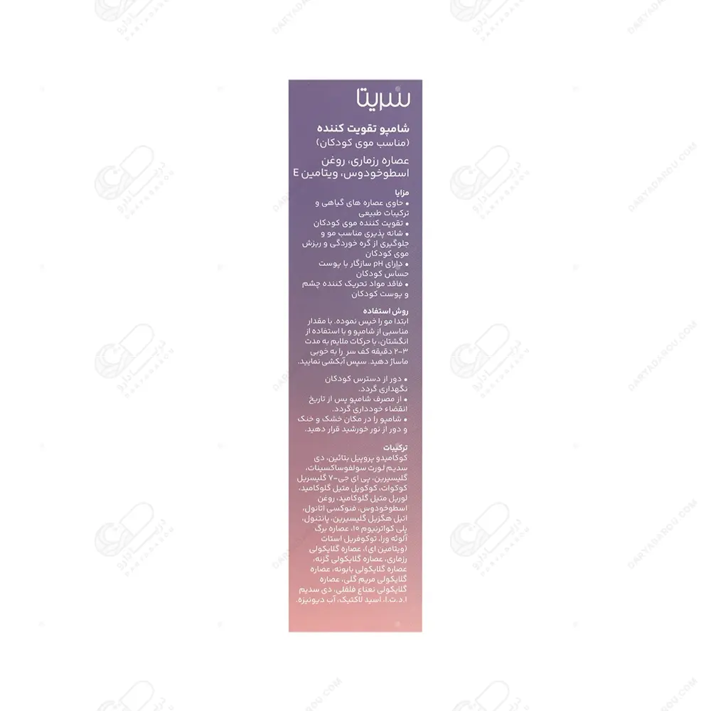 سریتا شامپو بچه تقویتی - تصویر 2