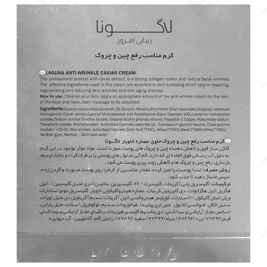 لاگونا کرم صورت ضد چروک خاویار 50 میل - تصویر 3