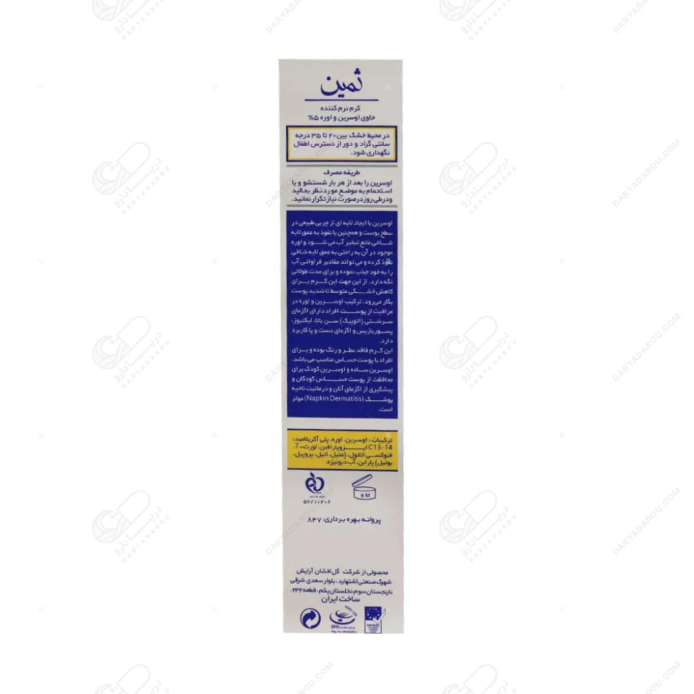 ثمین کرم نرم کننده اوسرین و اوره ۵ درصد ۱۰۰ میلی لیتر - تصویر 2