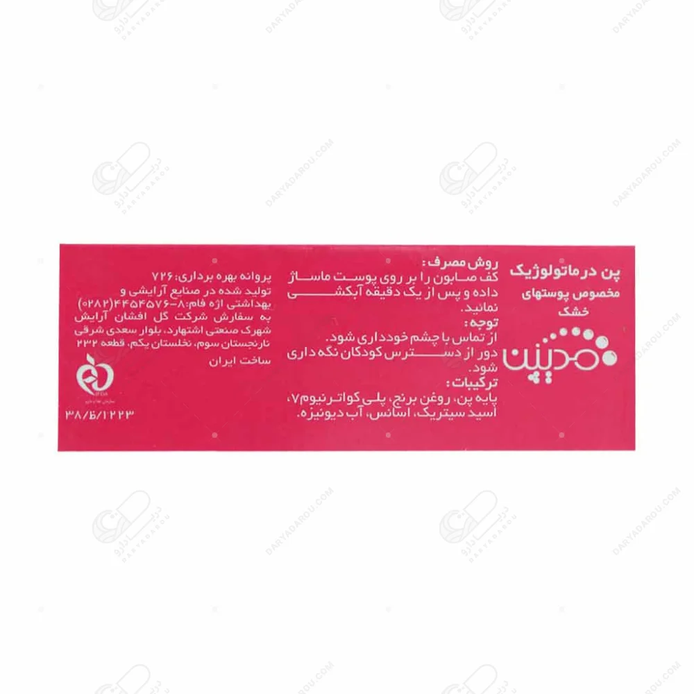 مدیپن پن درماتولوژیک پوست خشک 100 گرم - تصویر 2