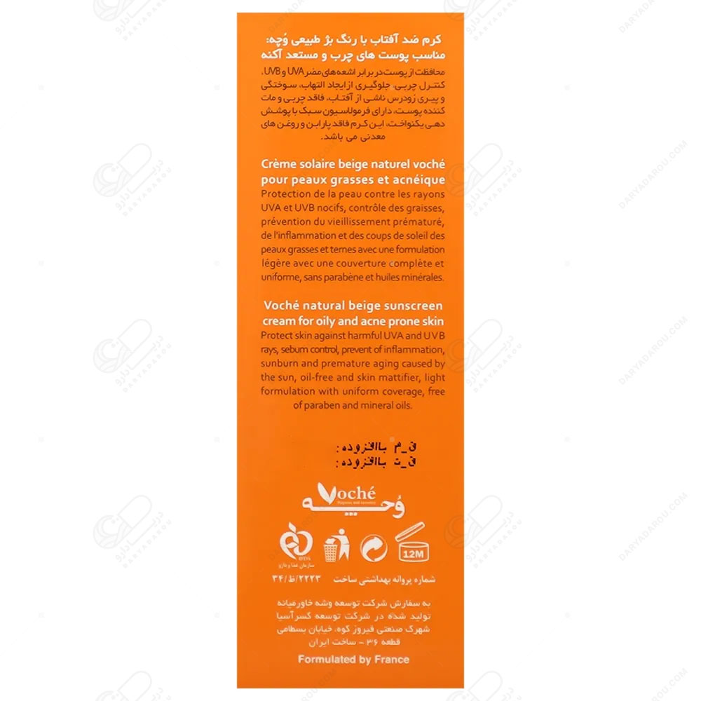 ووچه – کرم ضد آفتاب بژ طبیعی پوست چرب SPF50 - تصویر 2